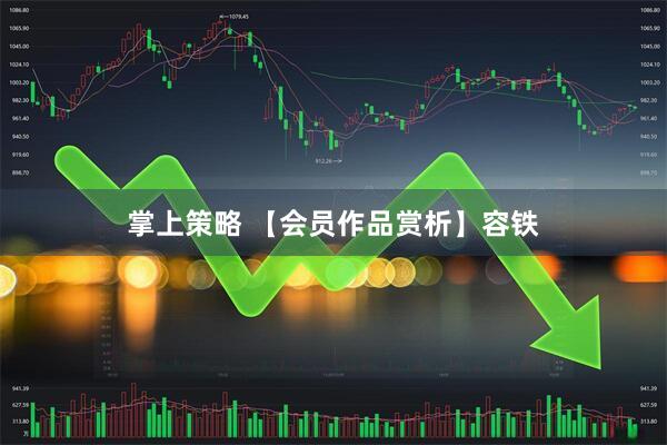掌上策略 【会员作品赏析】容铁